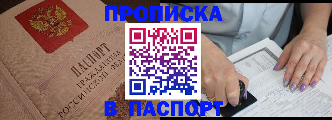 купить прописку в Алагире